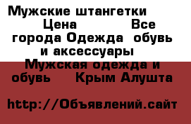 Мужские штангетки Reebok › Цена ­ 4 900 - Все города Одежда, обувь и аксессуары » Мужская одежда и обувь   . Крым,Алушта